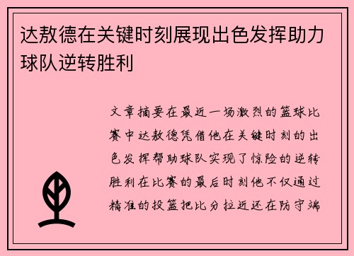 达敖德在关键时刻展现出色发挥助力球队逆转胜利
