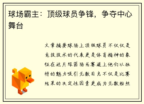 球场霸主：顶级球员争锋，争夺中心舞台