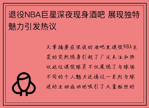 退役NBA巨星深夜现身酒吧 展现独特魅力引发热议