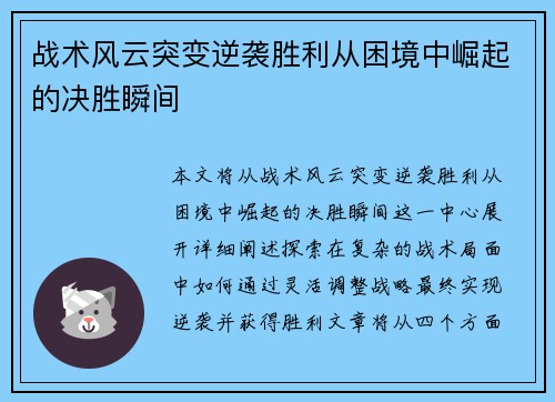 战术风云突变逆袭胜利从困境中崛起的决胜瞬间