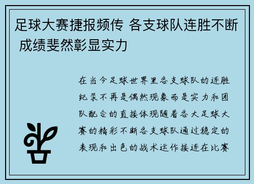 足球大赛捷报频传 各支球队连胜不断 成绩斐然彰显实力
