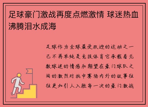 足球豪门激战再度点燃激情 球迷热血沸腾泪水成海