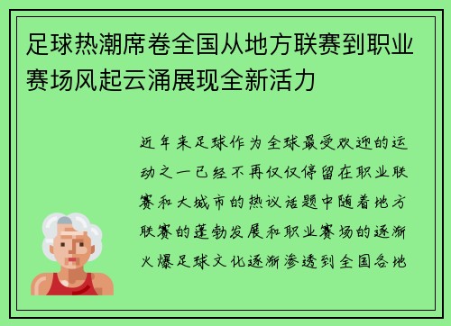足球热潮席卷全国从地方联赛到职业赛场风起云涌展现全新活力