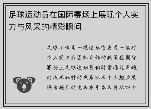 足球运动员在国际赛场上展现个人实力与风采的精彩瞬间