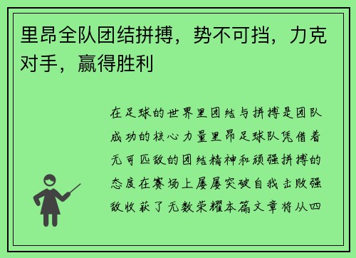 里昂全队团结拼搏，势不可挡，力克对手，赢得胜利