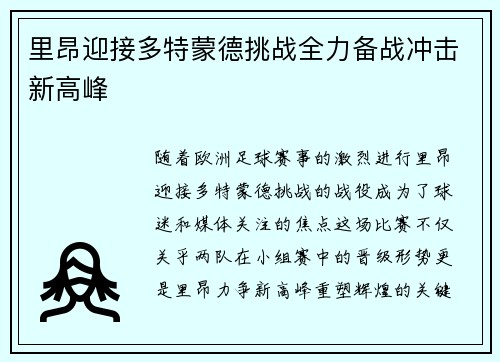 里昂迎接多特蒙德挑战全力备战冲击新高峰