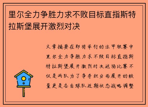 里尔全力争胜力求不败目标直指斯特拉斯堡展开激烈对决
