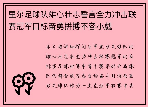 里尔足球队雄心壮志誓言全力冲击联赛冠军目标奋勇拼搏不容小觑