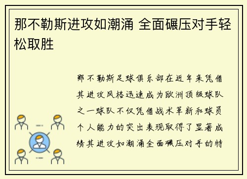 那不勒斯进攻如潮涌 全面碾压对手轻松取胜