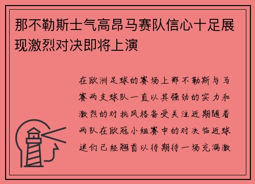 那不勒斯士气高昂马赛队信心十足展现激烈对决即将上演