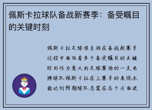 佩斯卡拉球队备战新赛季：备受瞩目的关键时刻