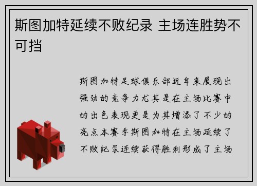 斯图加特延续不败纪录 主场连胜势不可挡