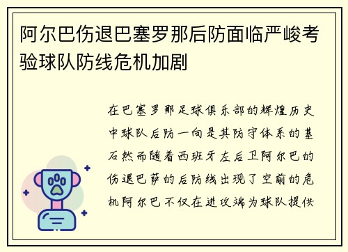 阿尔巴伤退巴塞罗那后防面临严峻考验球队防线危机加剧