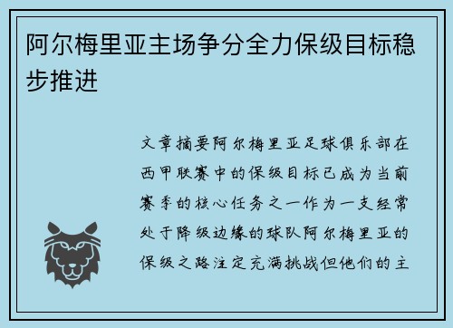 阿尔梅里亚主场争分全力保级目标稳步推进