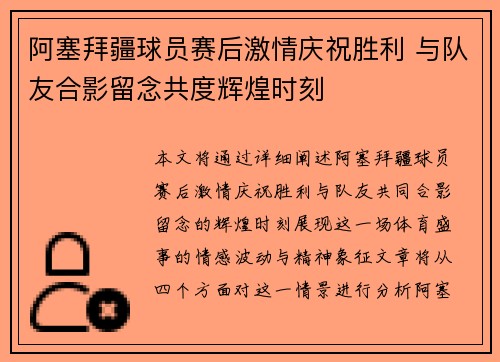 阿塞拜疆球员赛后激情庆祝胜利 与队友合影留念共度辉煌时刻