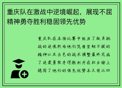重庆队在激战中逆境崛起，展现不屈精神勇夺胜利稳固领先优势