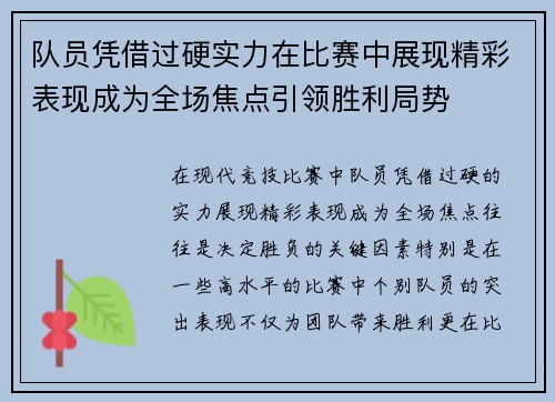 队员凭借过硬实力在比赛中展现精彩表现成为全场焦点引领胜利局势
