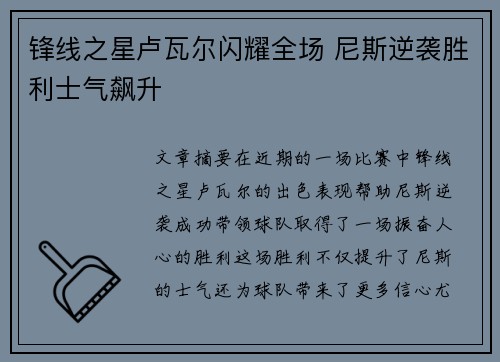 锋线之星卢瓦尔闪耀全场 尼斯逆袭胜利士气飙升
