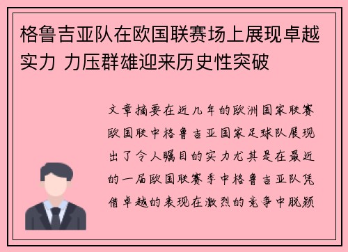 格鲁吉亚队在欧国联赛场上展现卓越实力 力压群雄迎来历史性突破