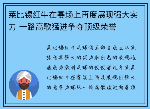 莱比锡红牛在赛场上再度展现强大实力 一路高歌猛进争夺顶级荣誉