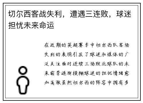 切尔西客战失利，遭遇三连败，球迷担忧未来命运
