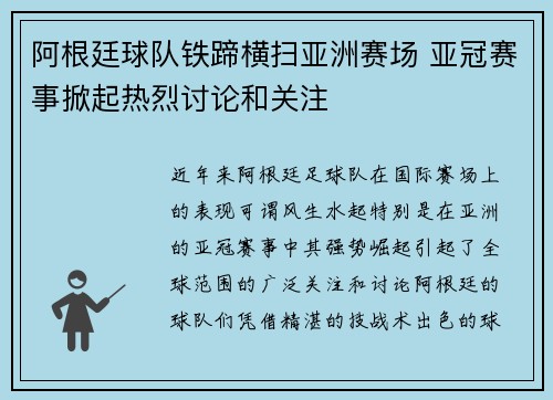 阿根廷球队铁蹄横扫亚洲赛场 亚冠赛事掀起热烈讨论和关注