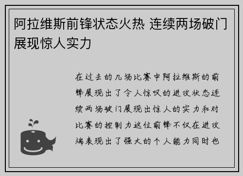 阿拉维斯前锋状态火热 连续两场破门展现惊人实力