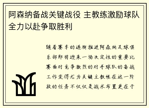 阿森纳备战关键战役 主教练激励球队全力以赴争取胜利