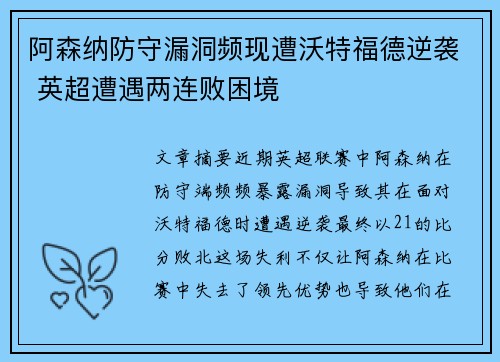 阿森纳防守漏洞频现遭沃特福德逆袭 英超遭遇两连败困境