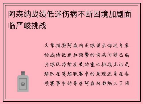 阿森纳战绩低迷伤病不断困境加剧面临严峻挑战