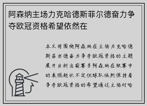 阿森纳主场力克哈德斯菲尔德奋力争夺欧冠资格希望依然在