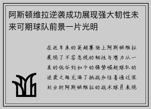 阿斯顿维拉逆袭成功展现强大韧性未来可期球队前景一片光明
