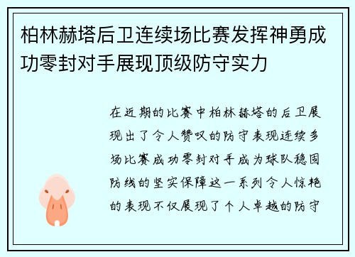 柏林赫塔后卫连续场比赛发挥神勇成功零封对手展现顶级防守实力