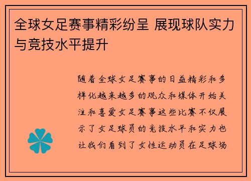 全球女足赛事精彩纷呈 展现球队实力与竞技水平提升