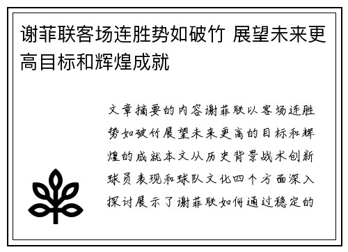 谢菲联客场连胜势如破竹 展望未来更高目标和辉煌成就