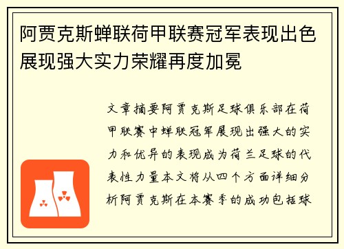 阿贾克斯蝉联荷甲联赛冠军表现出色展现强大实力荣耀再度加冕