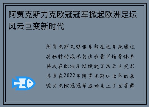 阿贾克斯力克欧冠冠军掀起欧洲足坛风云巨变新时代