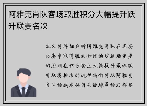 阿雅克肖队客场取胜积分大幅提升跃升联赛名次