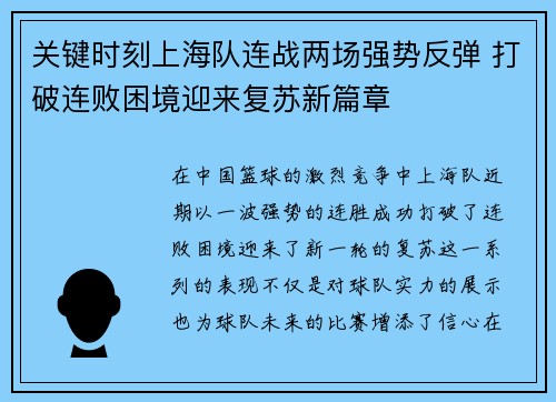 关键时刻上海队连战两场强势反弹 打破连败困境迎来复苏新篇章
