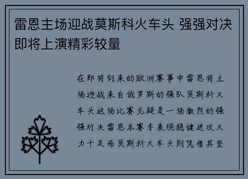 雷恩主场迎战莫斯科火车头 强强对决即将上演精彩较量