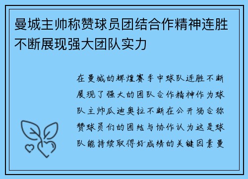曼城主帅称赞球员团结合作精神连胜不断展现强大团队实力