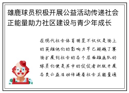 雄鹿球员积极开展公益活动传递社会正能量助力社区建设与青少年成长