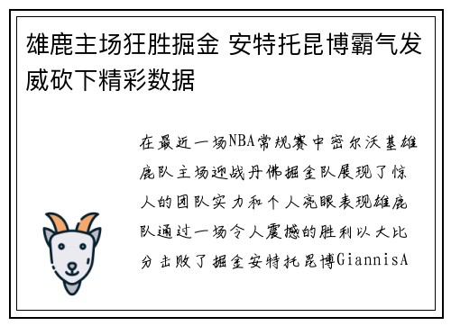 雄鹿主场狂胜掘金 安特托昆博霸气发威砍下精彩数据