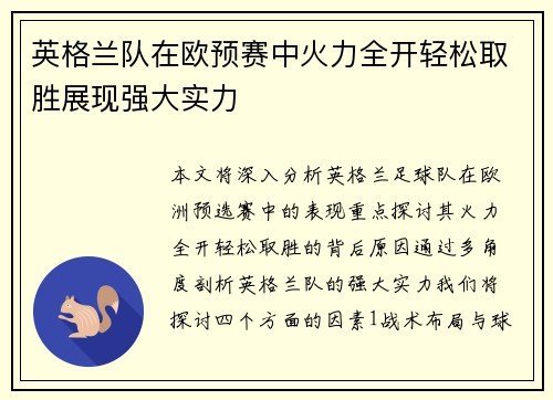 英格兰队在欧预赛中火力全开轻松取胜展现强大实力