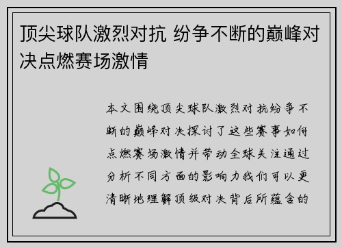 顶尖球队激烈对抗 纷争不断的巅峰对决点燃赛场激情
