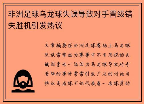非洲足球乌龙球失误导致对手晋级错失胜机引发热议