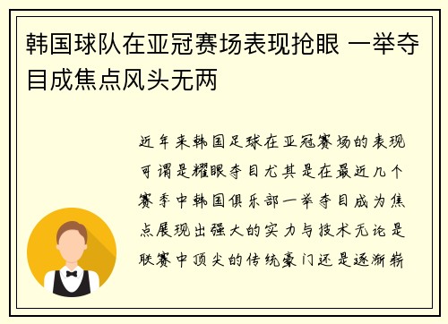 韩国球队在亚冠赛场表现抢眼 一举夺目成焦点风头无两