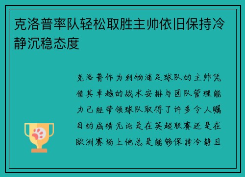 克洛普率队轻松取胜主帅依旧保持冷静沉稳态度