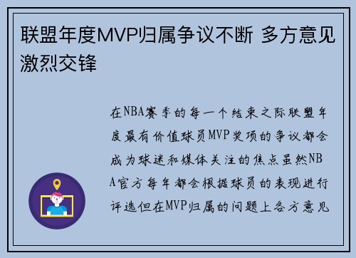 联盟年度MVP归属争议不断 多方意见激烈交锋
