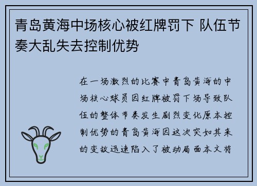 青岛黄海中场核心被红牌罚下 队伍节奏大乱失去控制优势